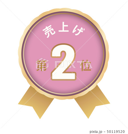 売上げランキング　2位 50119520