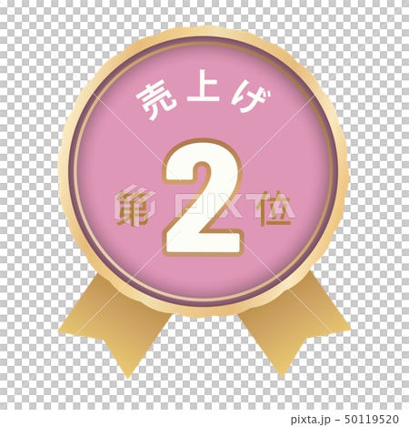 売上げランキング　2位 50119520