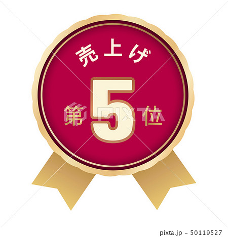売上げランキング 5位 売上げランキング 5位 50119527