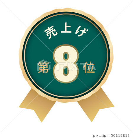 売上げランキング　8位 50119812