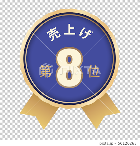 売上げランキング　8位 50120263