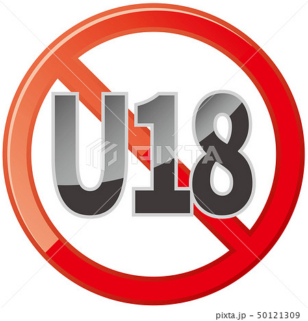 18歳以下の禁止マーク 18歳以下の禁止マーク 50121309