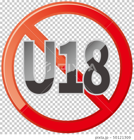 18歳以下の禁止マーク 18歳以下の禁止マーク 50121309