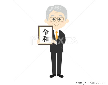 令和のイラスト 50122022