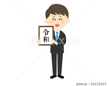 令和のイラスト 50122025