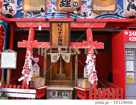 新世界のビリケン神社 新世界のビリケン神社 50129006