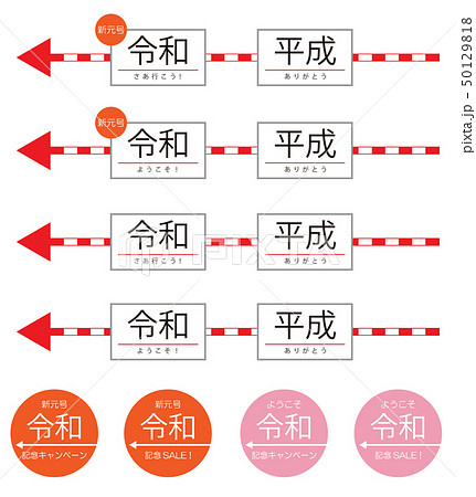 令和 Reiwa 新元号 平成から令和 キャンペーン セール 令和 Reiwa 新元号 平成から令和 キャンペーン セール 50129818