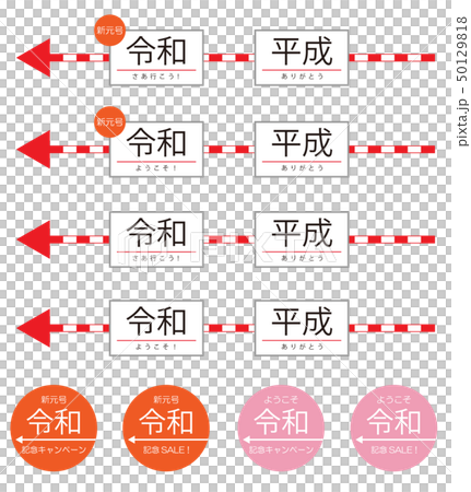 令和 Reiwa 新元号 平成から令和 キャンペーン セール 令和 Reiwa 新元号 平成から令和 キャンペーン セール 50129818