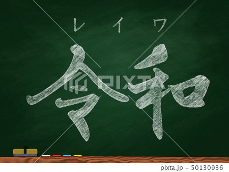 黒板に描いた令和の文字のイラスト素材