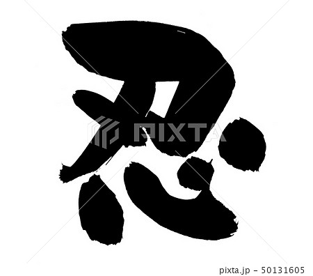 筆文字 忍 ninjya 墨 イラスト 筆文字 忍 ninjya 墨 イラスト 50131605