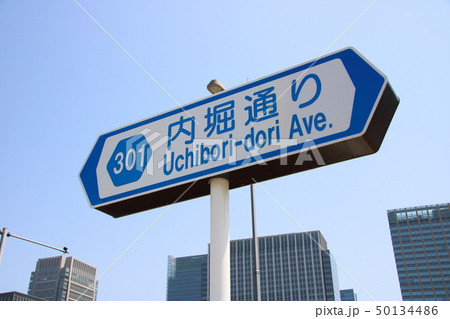 内堀通りの道路標識。東京都千代田区内。 内堀通りの道路標識。東京都千代田区内。 50134486
