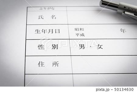 性別欄　性別　男　女 50134630