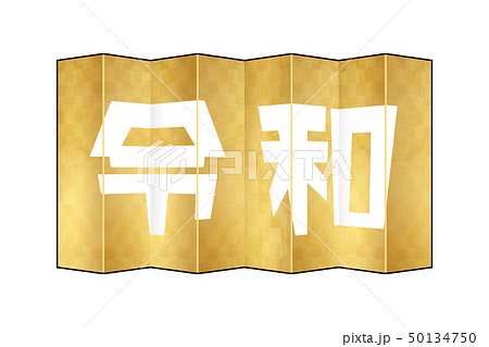 金屏風-令和ーpng-文字くり抜き 50134750