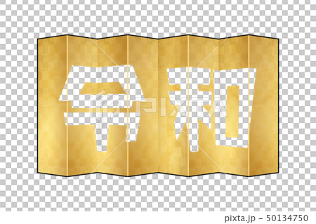 金屏風-令和ーpng-文字くり抜き 50134750