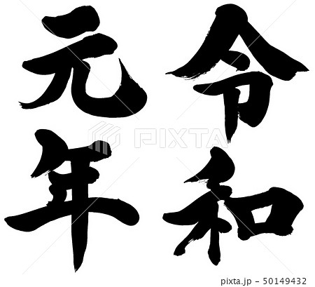 令和元年 新元号19年筆文字ロゴ素材のイラスト素材