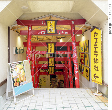 長崎名物をまつるカステラ神社(長崎県長崎市) 長崎名物をまつるカステラ神社(長崎県長崎市) 50149834