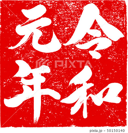 「令和元年」新元号朱印調筆文字デザイン素材 「令和元年」新元号朱印調筆文字デザイン素材 50150140