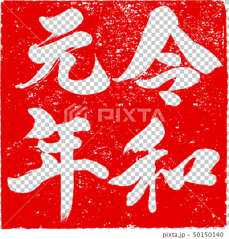 「令和元年」新元号朱印調筆文字デザイン素材 「令和元年」新元号朱印調筆文字デザイン素材 50150140