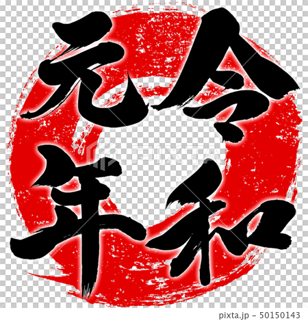 「令和元年」新元号朱印調筆文字デザイン素材 50150143