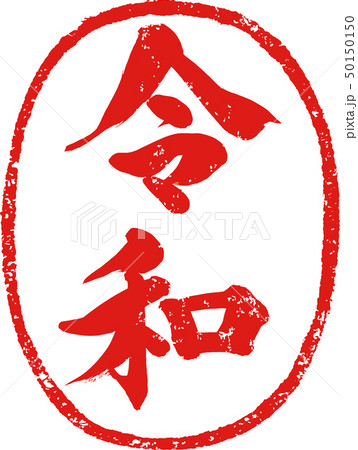 「令和」新元号朱印調筆文字デザイン素材 「令和」新元号朱印調筆文字デザイン素材 50150150