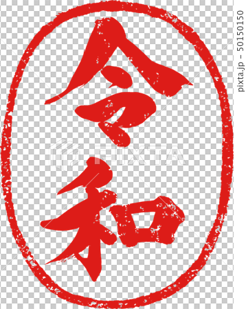 「令和」新元号朱印調筆文字デザイン素材 「令和」新元号朱印調筆文字デザイン素材 50150150
