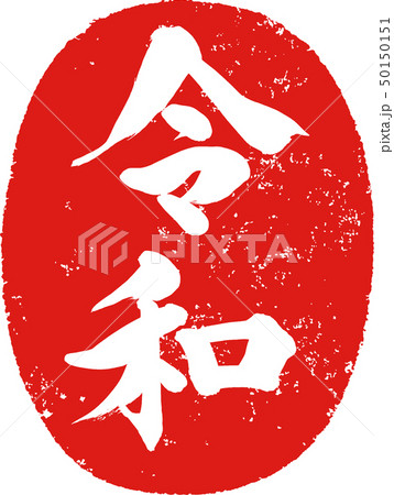 「令和」新元号朱印調筆文字デザイン素材 50150151