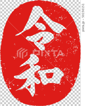 「令和」新元号朱印調筆文字デザイン素材 50150151