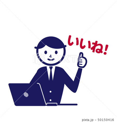 ビジネス スーツ 記号 シンプル 男性 パソコン いいね! ビジネス スーツ 記号 シンプル 男性 パソコン いいね! 50150416