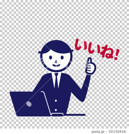 ビジネス スーツ 記号 シンプル 男性 パソコン いいね! ビジネス スーツ 記号 シンプル 男性 パソコン いいね! 50150416