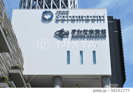 スカイツリーとすみだ水族館 21 2012年 完成時に撮影 スカイツリーとすみだ水族館 21 2012年 完成時に撮影 50151777
