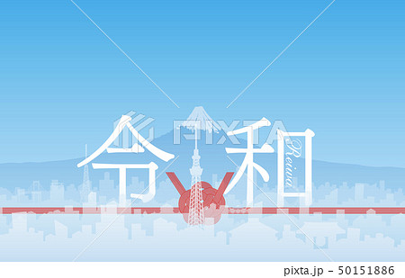東京の街並み 令和 水引き 50151886