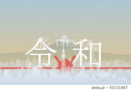 東京の街並み 令和 水引き 50151887
