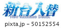 新台入替ロゴ 50152554