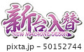新台入替ロゴ 50152744