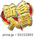 新台入替ロゴ 50152893