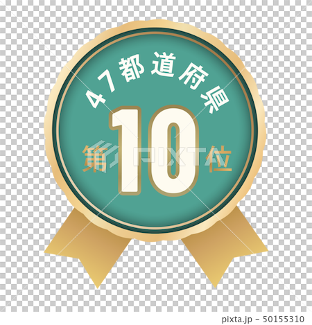 47都道府県ランキング 10位 47都道府県ランキング 10位 50155310