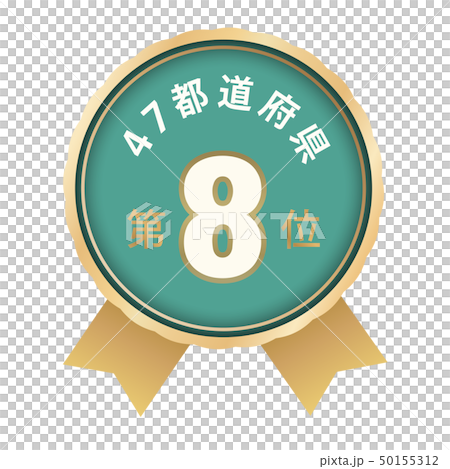 47都道府県ランキング　8位 50155312