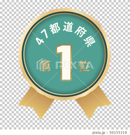 47個縣排名第一 47個縣排名第一 50155319