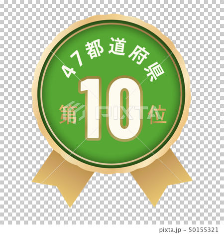 47個縣排名第10 47個縣排名第10 50155321