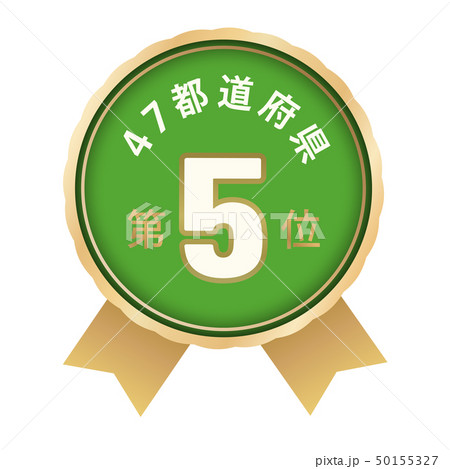 47都道府県ランキング　5位 50155327