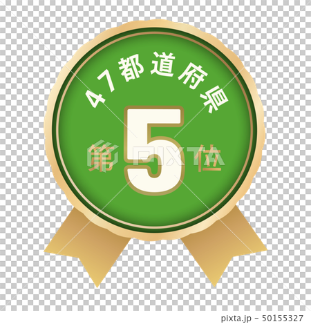 47都道府県ランキング　5位 50155327