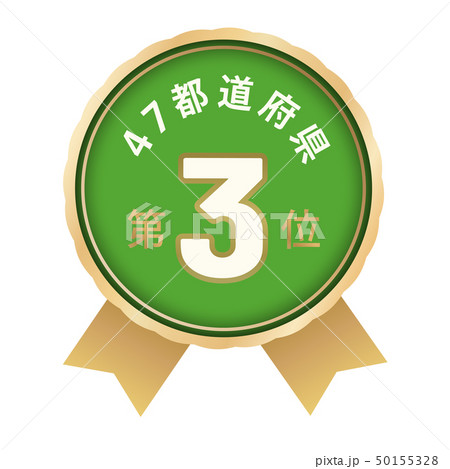 47都道府県ランキング 3位 47都道府県ランキング 3位 50155328