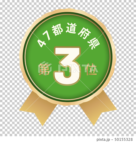 47都道府県ランキング 3位 47都道府県ランキング 3位 50155328
