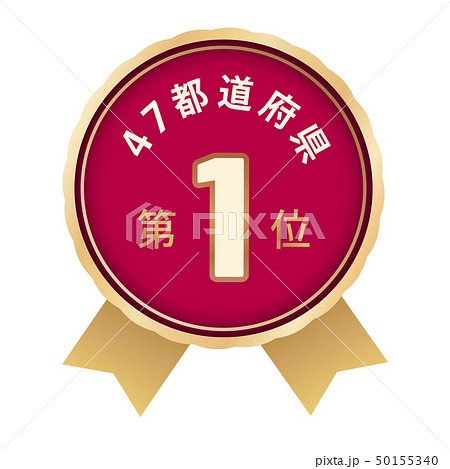 47都道府県ランキング　1位 50155340