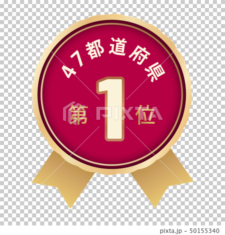 47都道府県ランキング　1位 50155340