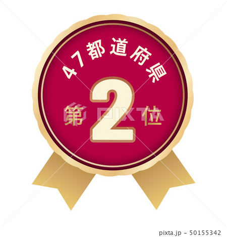 47都道府県ランキング　2位 50155342