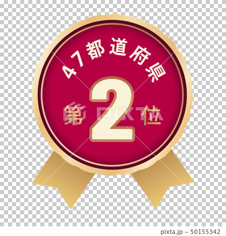 47都道府県ランキング　2位 50155342