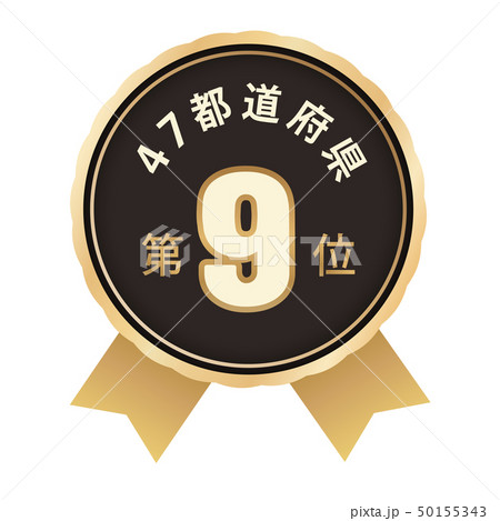 47都道府県ランキング　9位 50155343