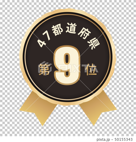 47都道府県ランキング　9位 50155343