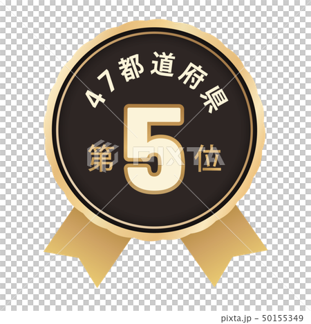 47都道府県ランキング　5位 50155349